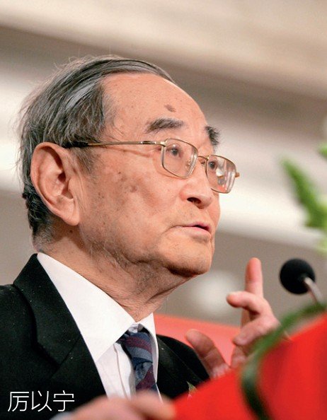 北大光华名誉院长厉以宁：中国经济双重转型