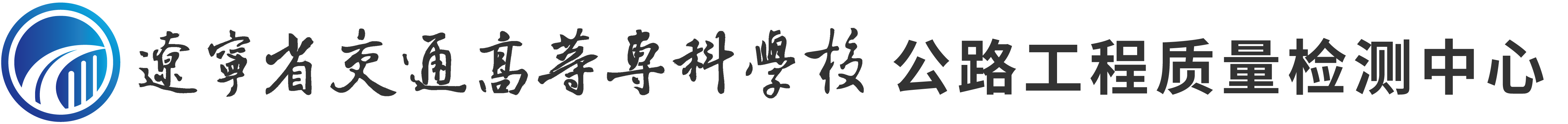 m体育（中国）有限公司官网公路工程质量检测中心